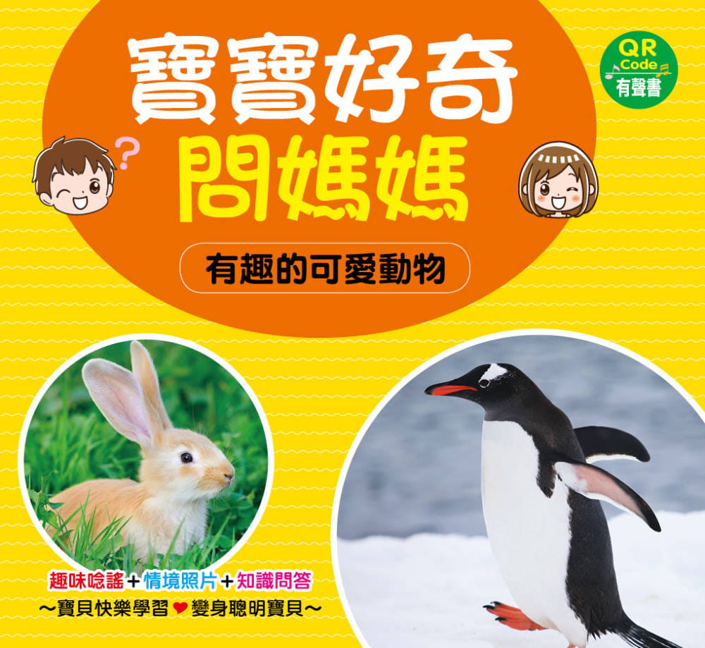 寶寶好奇問媽媽互動學習書(4書+中英文單字配對卡)(QR Code有聲書)