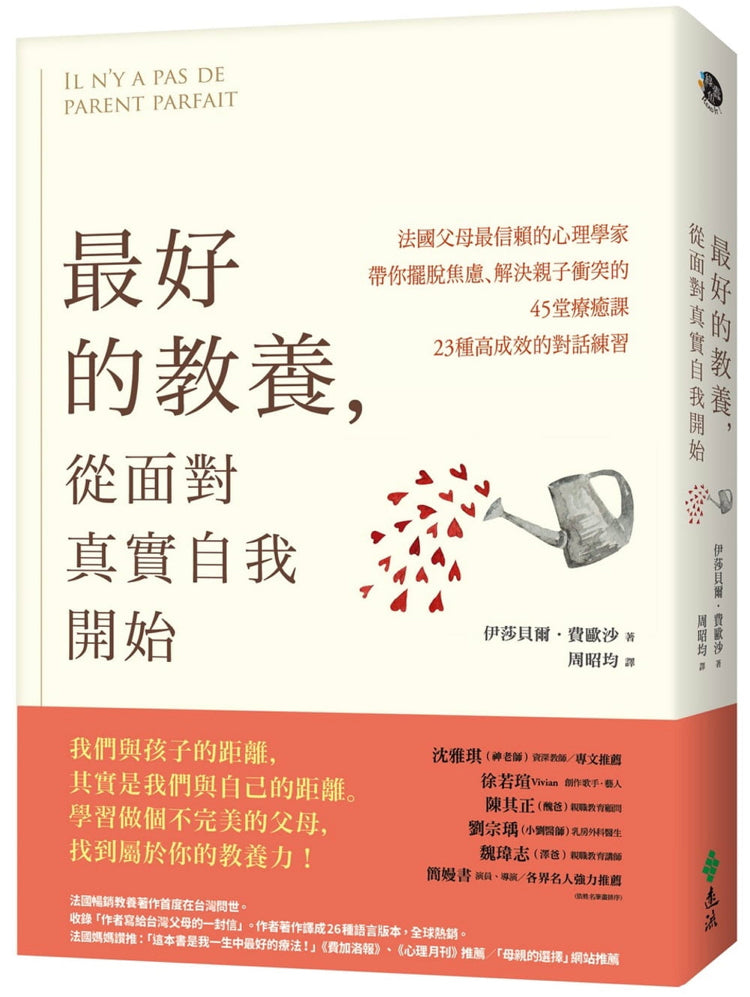 最好的教養,從面對真實自我開始:法國父母最信賴的心理學家,帶你擺脫焦慮、解決親子衝突的45堂療癒課、23種高成效的對話練習