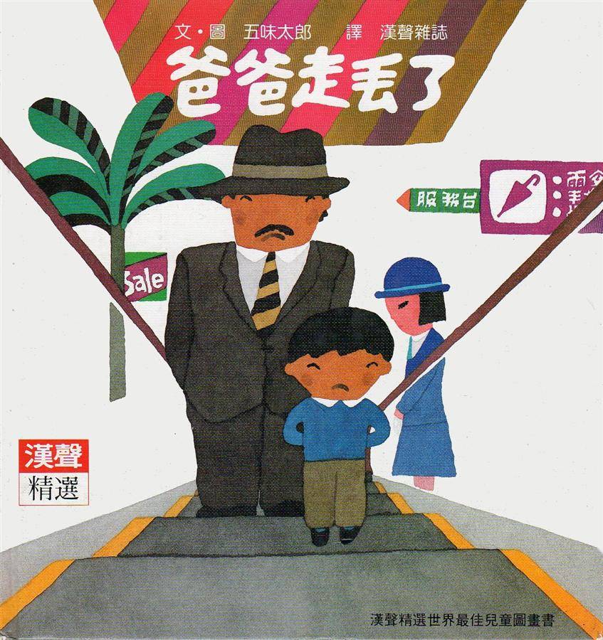 爸爸走丟了