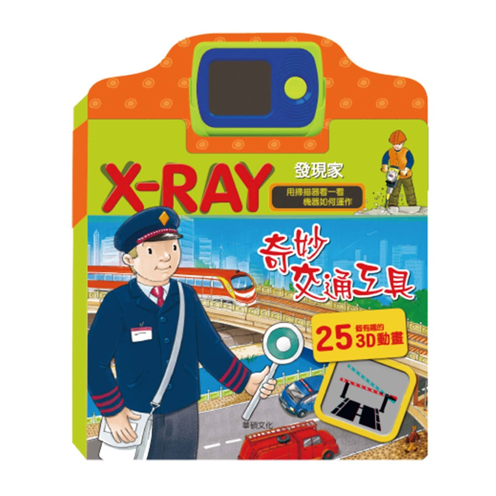 X-RAY發現家系列 (奇妙的身體+奇妙的動物+奇妙交通工具)