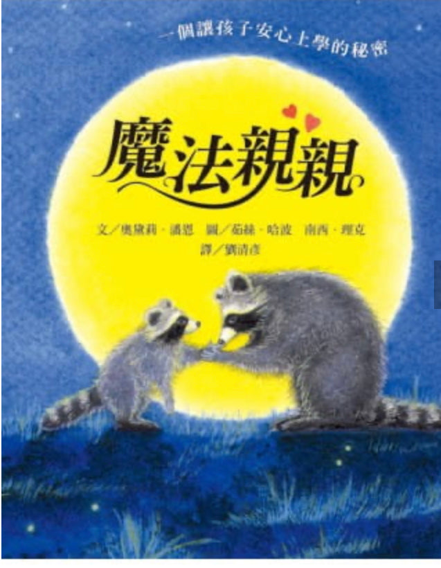 魔法親親