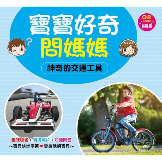 寶寶好奇問媽媽互動學習書(4書+中英文單字配對卡)(QR Code有聲書)