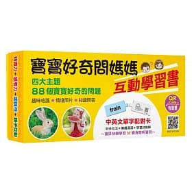 寶寶好奇問媽媽互動學習書(4書+中英文單字配對卡)(QR Code有聲書)