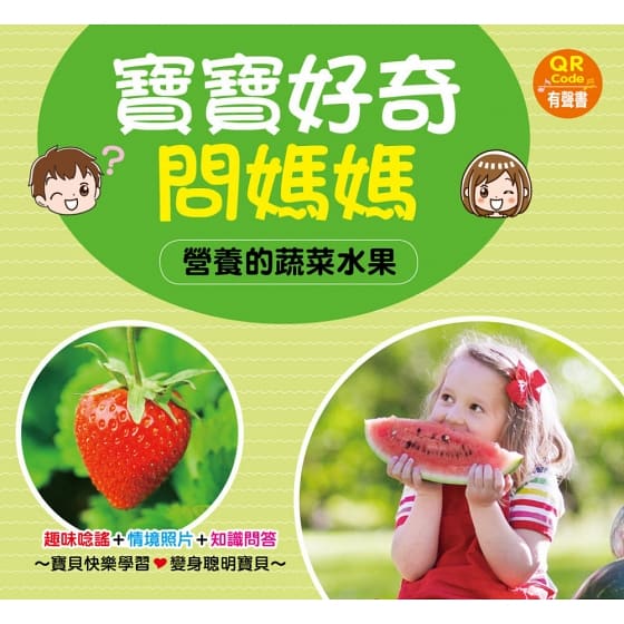 寶寶好奇問媽媽互動學習書(4書+中英文單字配對卡)(QR Code有聲書)