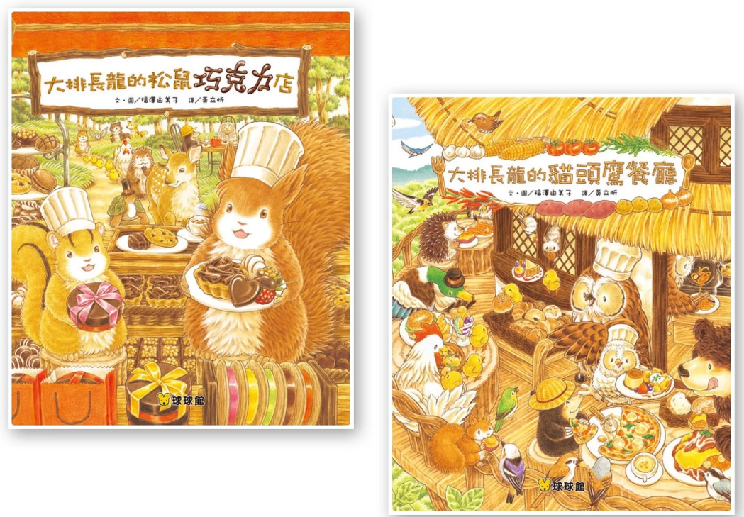 大排長龍的松鼠巧克力店 +大排長龍的貓頭鷹餐廳(全二冊)