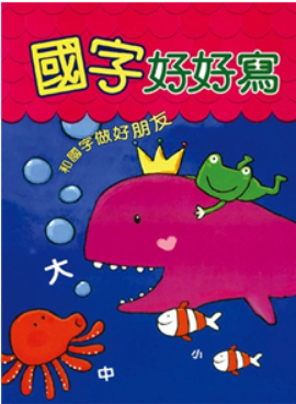 國字好好寫(一)