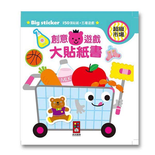 創意遊戲大貼紙-超級市場