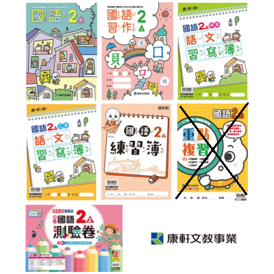 國小2上國語 111學年度 (7本)