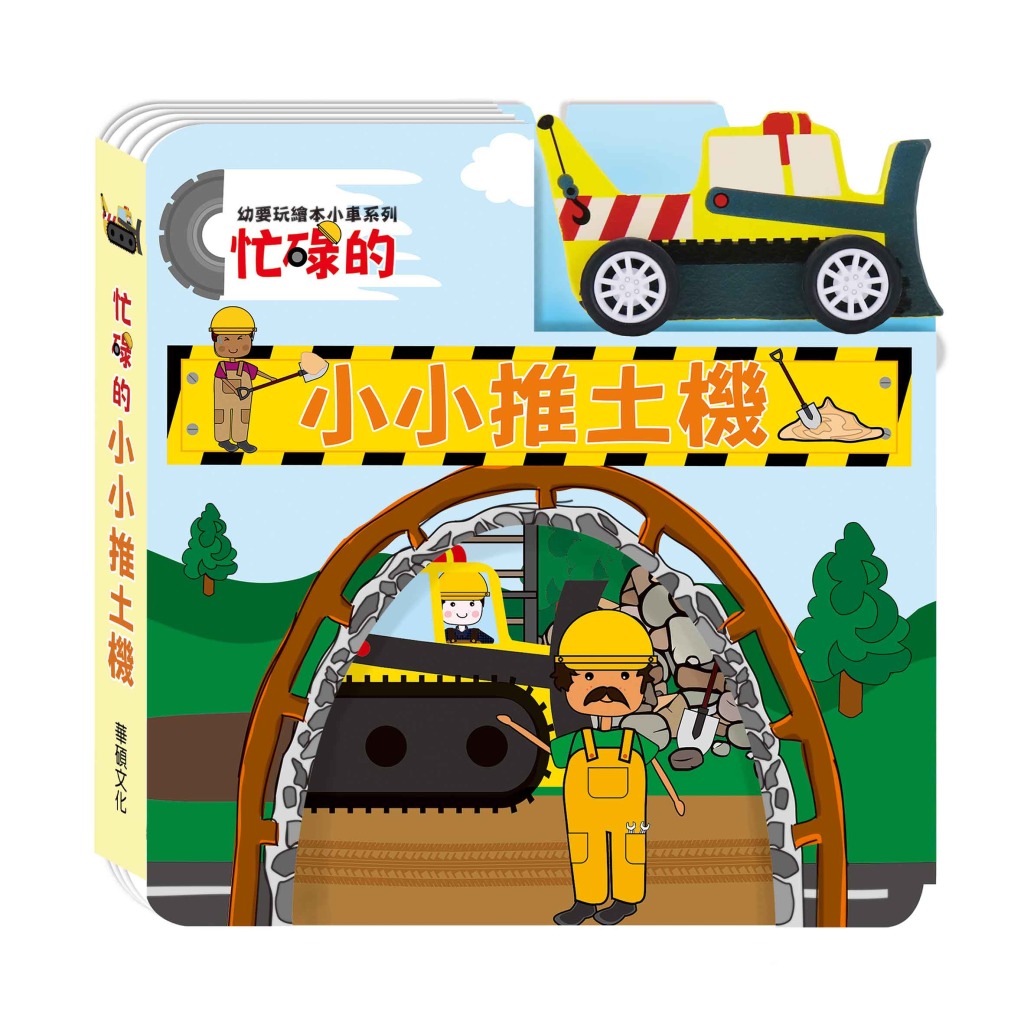 幼要玩繪本小車系列(全套4冊)