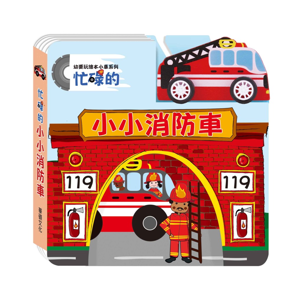 幼要玩繪本小車系列(全套4冊)