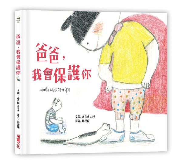 爸爸,我會保護你