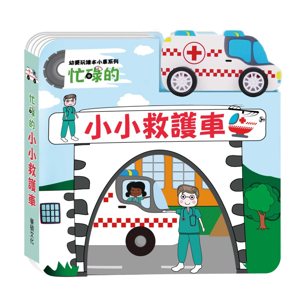 幼要玩繪本小車系列(全套4冊)