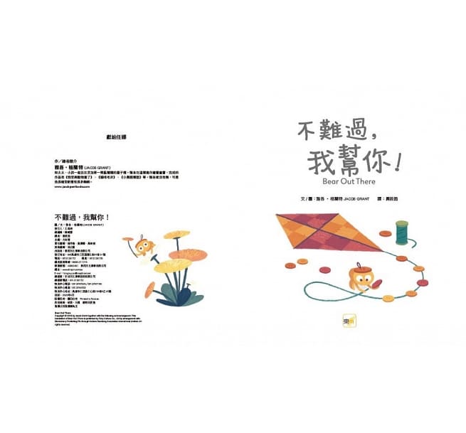 【品格教育繪本:接納/堅持到底】 不難過,我幫你!