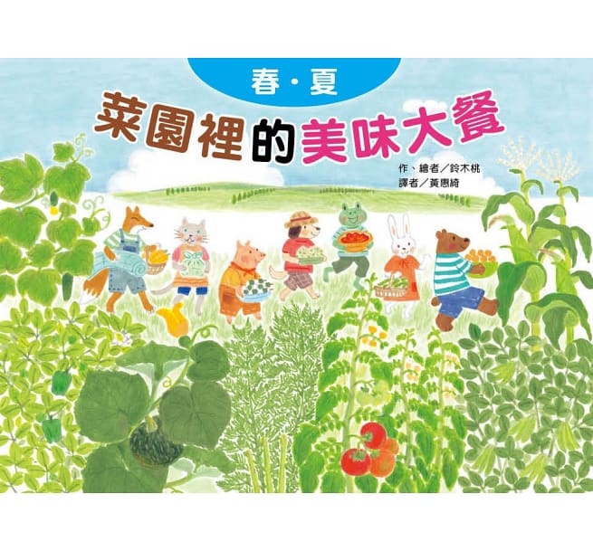 蔬果的美味大餐套書(3冊)