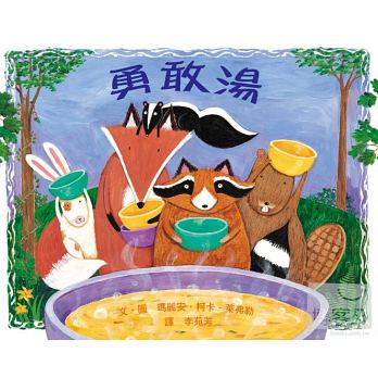 勇敢湯【新版】