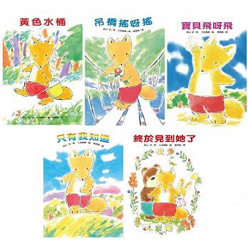 小狐狸系列【5冊合輯 】