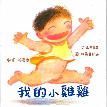 我的小雞雞【新版 】