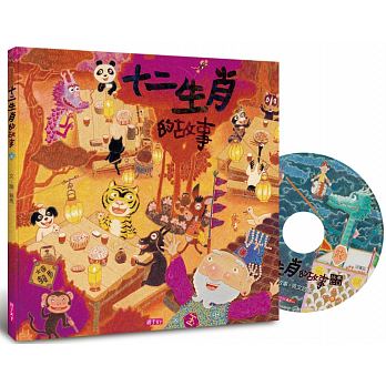 十二生肖的故事【創作20週年紀念版 】