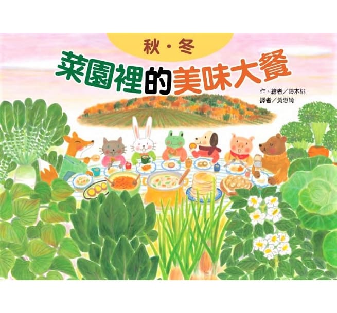蔬果的美味大餐套書(3冊)