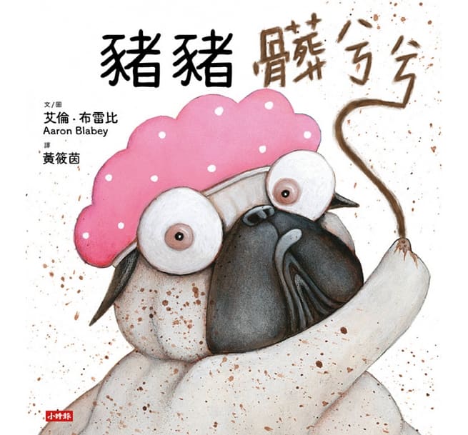 豬豬髒兮兮
