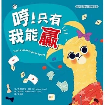 【品格教育繪本:挫折忍受力/情緒管理】哼!只有我能贏