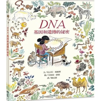 DNA:基因和遺傳的祕密