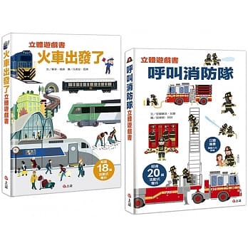 情境立體遊戲書套組:呼叫消防隊+火車出發了