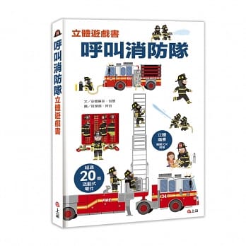 情境立體遊戲書套組:呼叫消防隊+火車出發了
