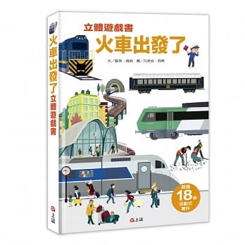 情境立體遊戲書套組:呼叫消防隊+火車出發了