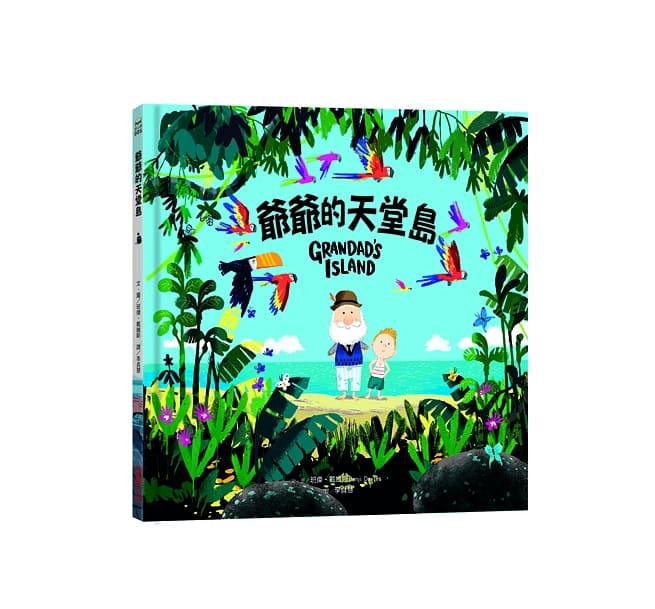 爺爺的天堂島