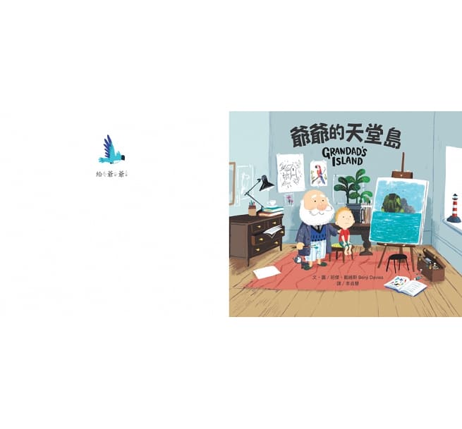爺爺的天堂島