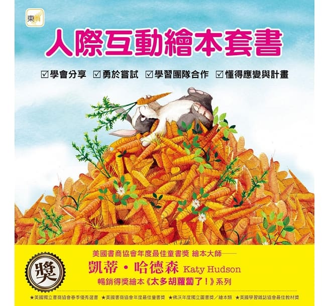 【品格教育繪本】人際互動繪本套書 (太多胡蘿蔔了!+ 烏龜想要冬眠 + 我們一起來幫忙 + 生日派對最重要的?)