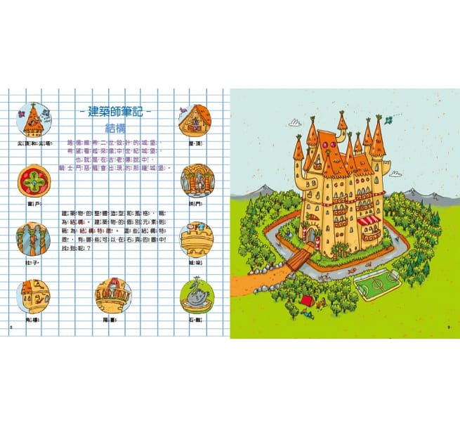 小小建築師:童話裡的建築大師
