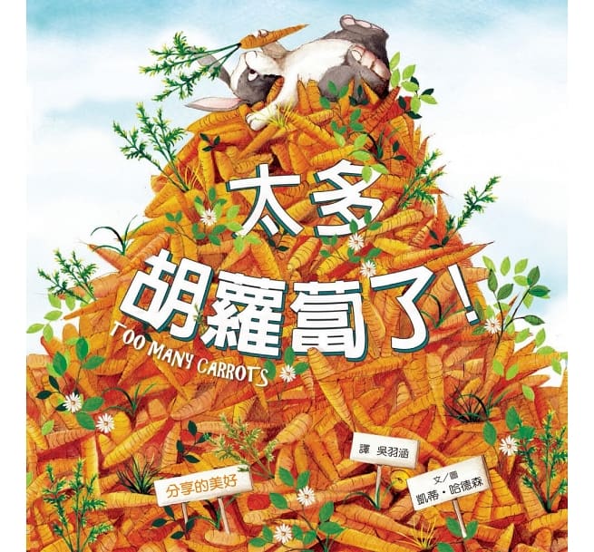【品格教育繪本】人際互動繪本套書 (太多胡蘿蔔了!+ 烏龜想要冬眠 + 我們一起來幫忙 + 生日派對最重要的?)