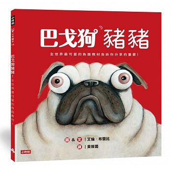 巴戈狗豬豬【全世界最可愛的負面教材!】