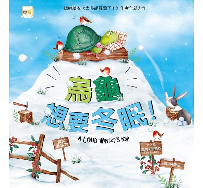 【品格教育繪本】人際互動繪本套書 (太多胡蘿蔔了!+ 烏龜想要冬眠 + 我們一起來幫忙 + 生日派對最重要的?)