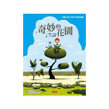 奇妙的花園 (新版)