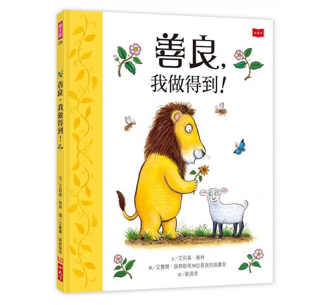 善良,我做得到!