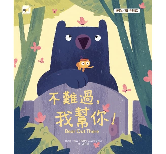 【品格教育繪本:接納/堅持到底】 不難過,我幫你!