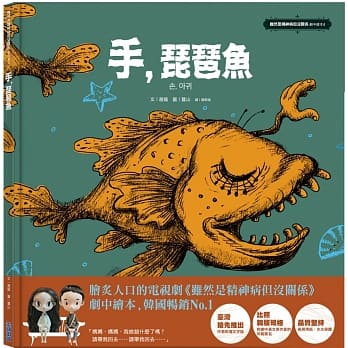 手,琵琶魚:《雖然是精神病但沒關係》劇中繪本4