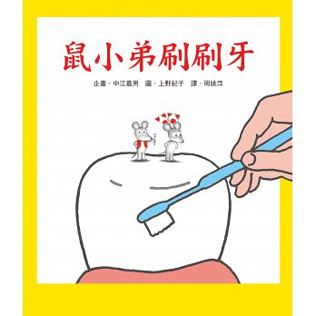 鼠小弟刷刷牙【二版】