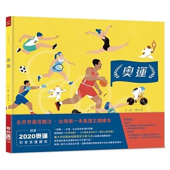奧運(台灣第一本奧運主題繪本)