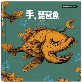 手,琵琶魚:《雖然是精神病但沒關係》劇中繪本4