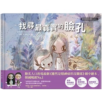 找尋最真實的臉孔:《雖然是精神病但沒關係》劇中繪本5