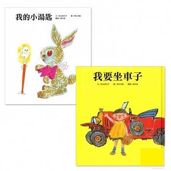 松谷美代子繪本一【 2冊】 ✤大師禮讚✤