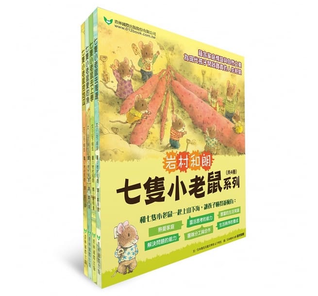 七隻小老鼠系列四書組:七隻小老鼠去海邊、七隻小老鼠挖地瓜、七隻小老鼠愛釣魚、七隻小老鼠去上學