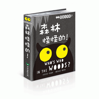 那裡怪怪的!(雙語立體遊戲書)