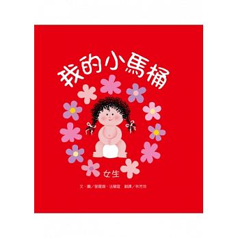 我的小馬桶:女生