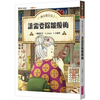 神奇柑仔店3:誰需要除皺酸梅