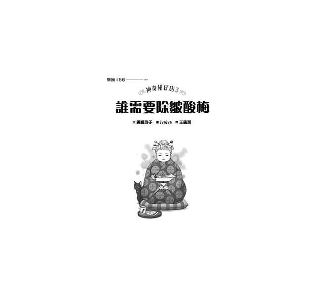 神奇柑仔店3:誰需要除皺酸梅